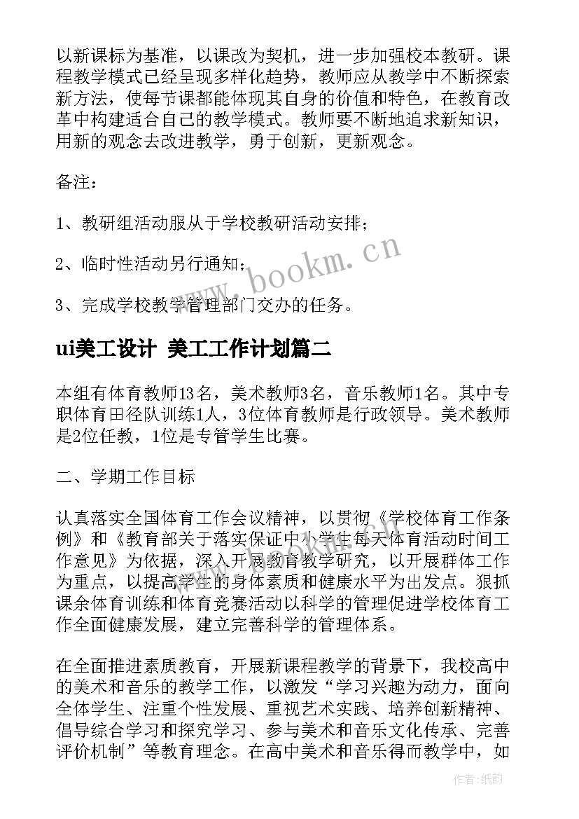 2023年ui美工设计 美工工作计划(精选9篇)