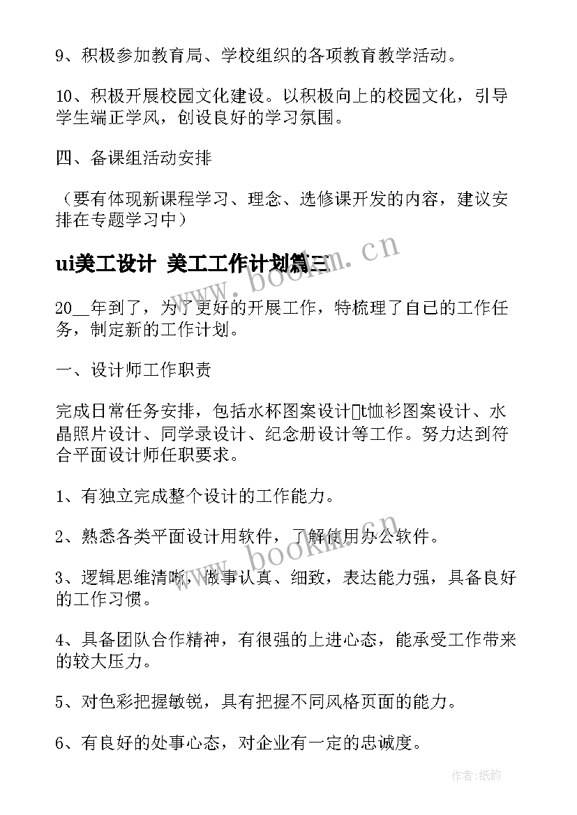 2023年ui美工设计 美工工作计划(精选9篇)