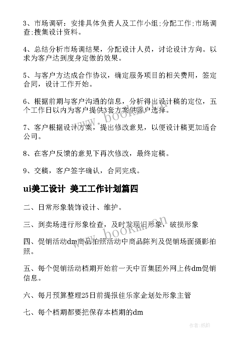 2023年ui美工设计 美工工作计划(精选9篇)