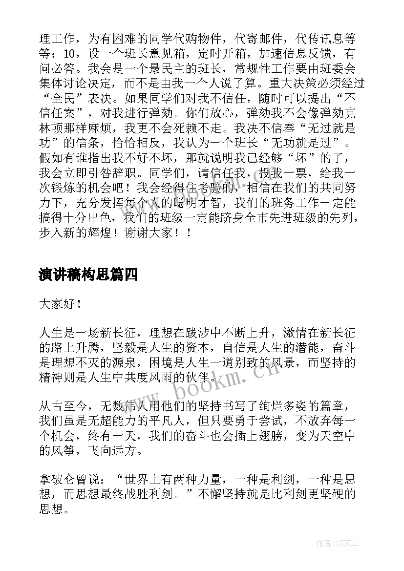 最新演讲稿构思(优秀6篇)