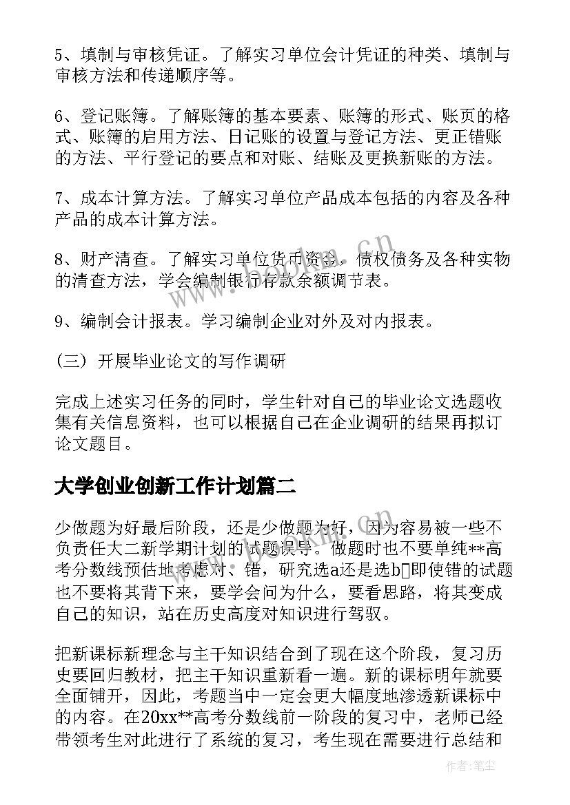 最新大学创业创新工作计划(大全7篇)