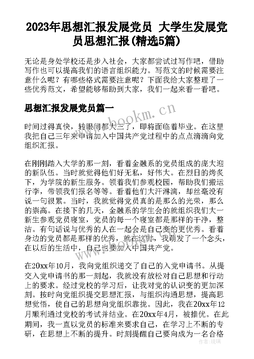 2023年思想汇报发展党员 大学生发展党员思想汇报(精选5篇)