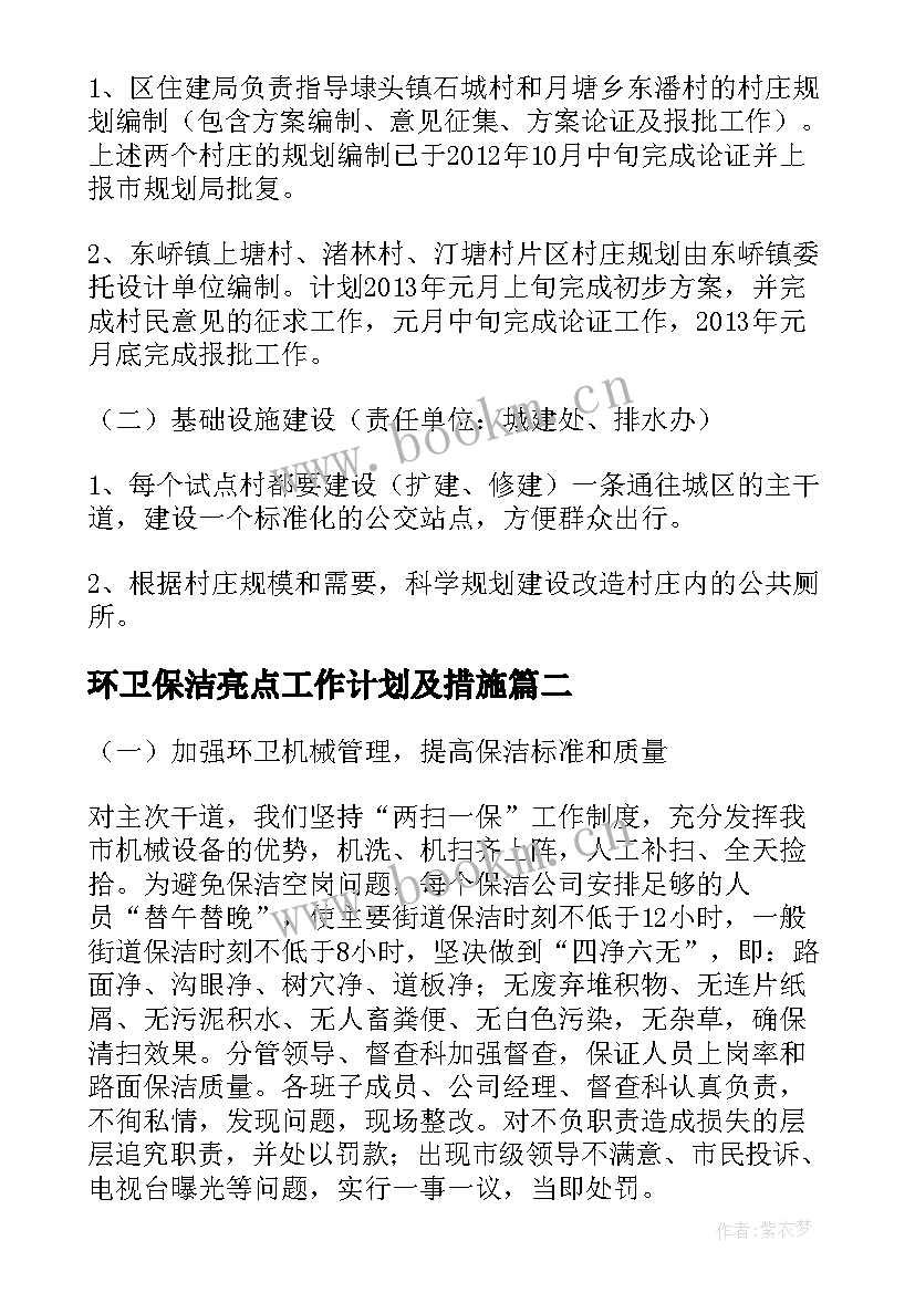 2023年环卫保洁亮点工作计划及措施(模板5篇)