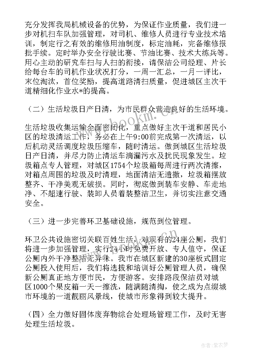 2023年环卫保洁亮点工作计划及措施(模板5篇)