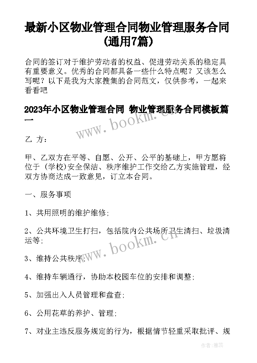 最新小区物业管理合同 物业管理服务合同(通用7篇)