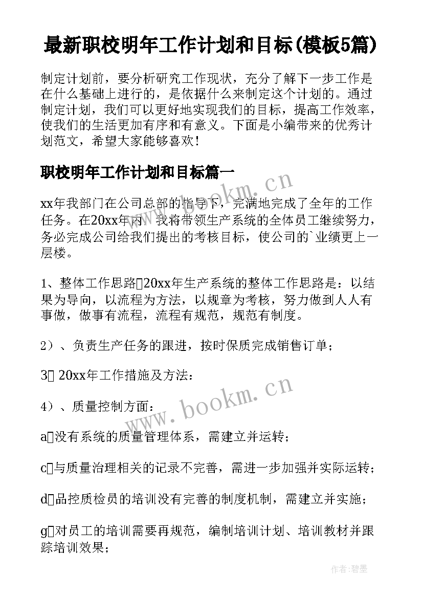 最新职校明年工作计划和目标(模板5篇)