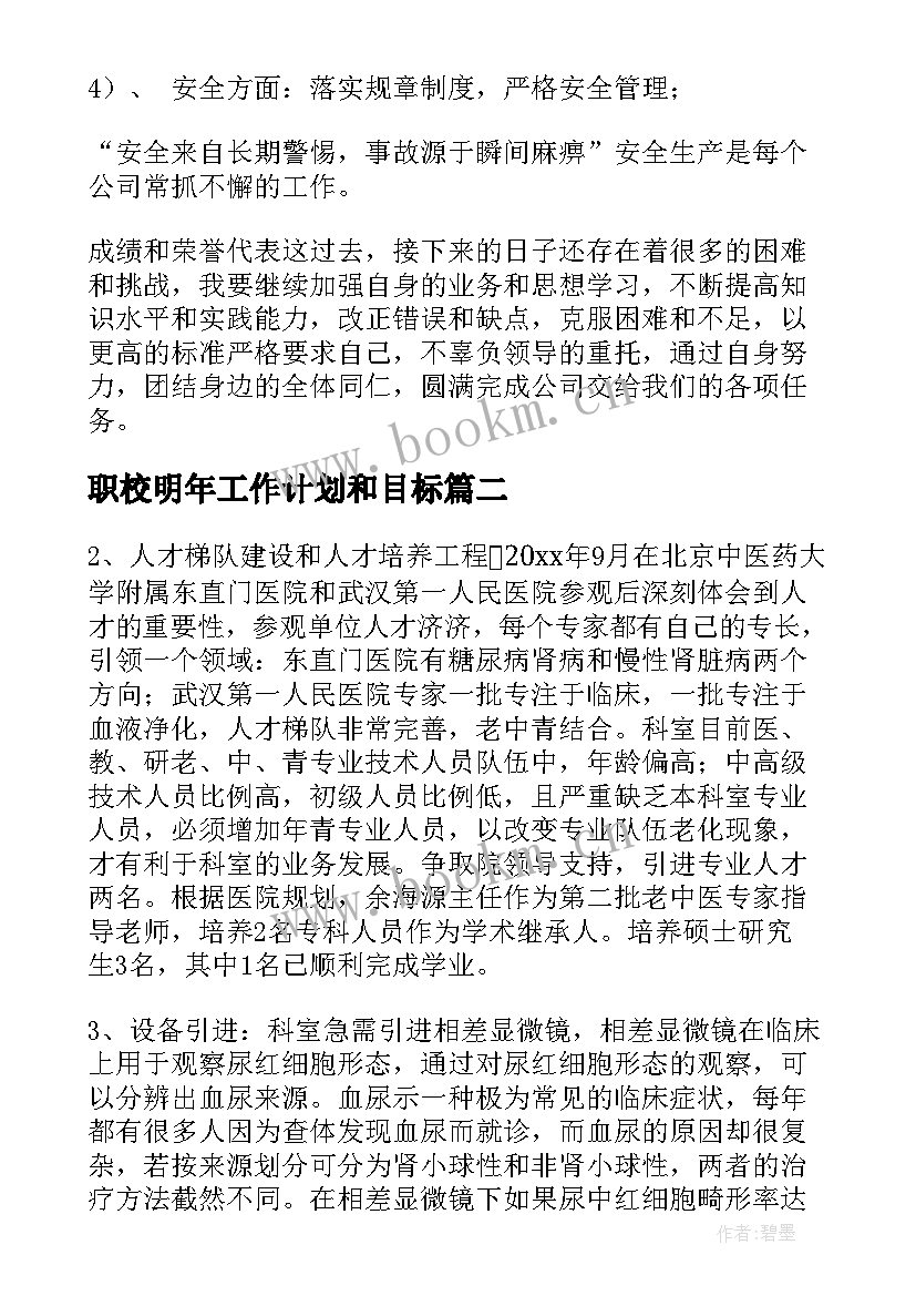 最新职校明年工作计划和目标(模板5篇)