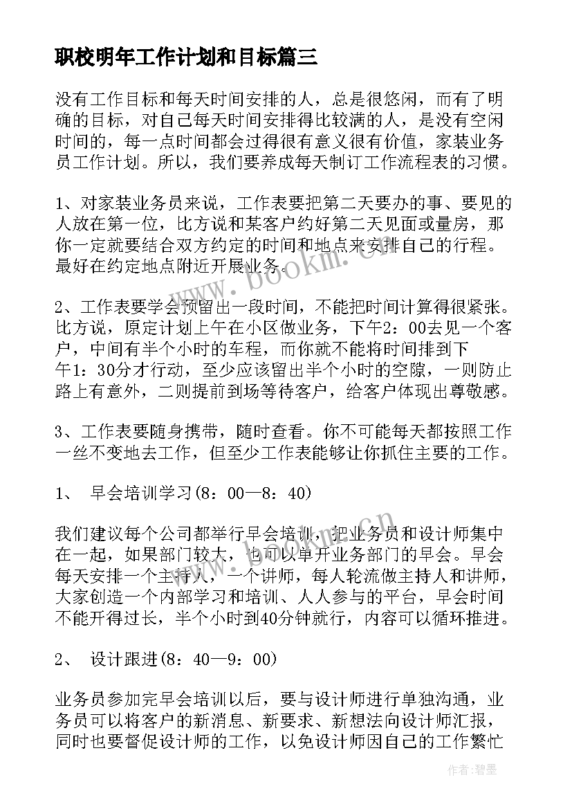 最新职校明年工作计划和目标(模板5篇)