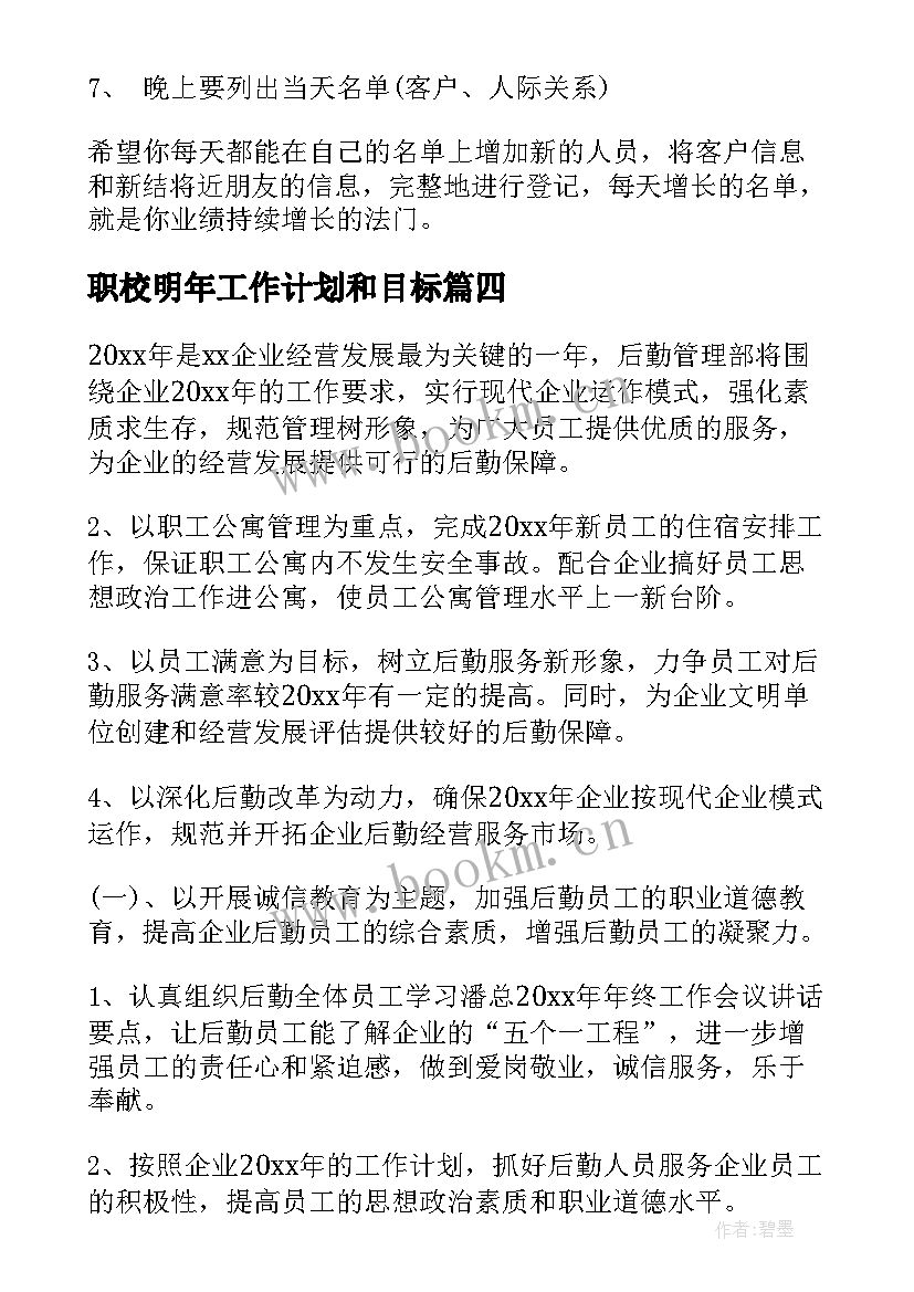 最新职校明年工作计划和目标(模板5篇)