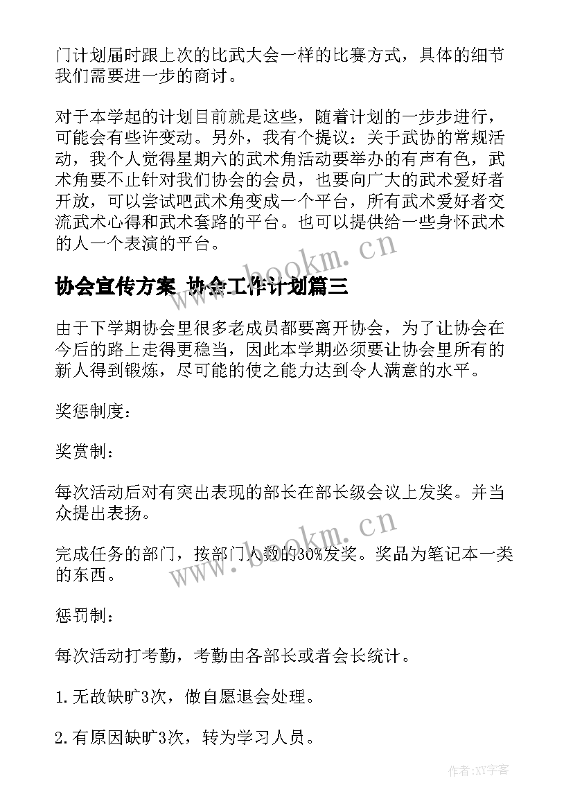 2023年协会宣传方案 协会工作计划(精选7篇)