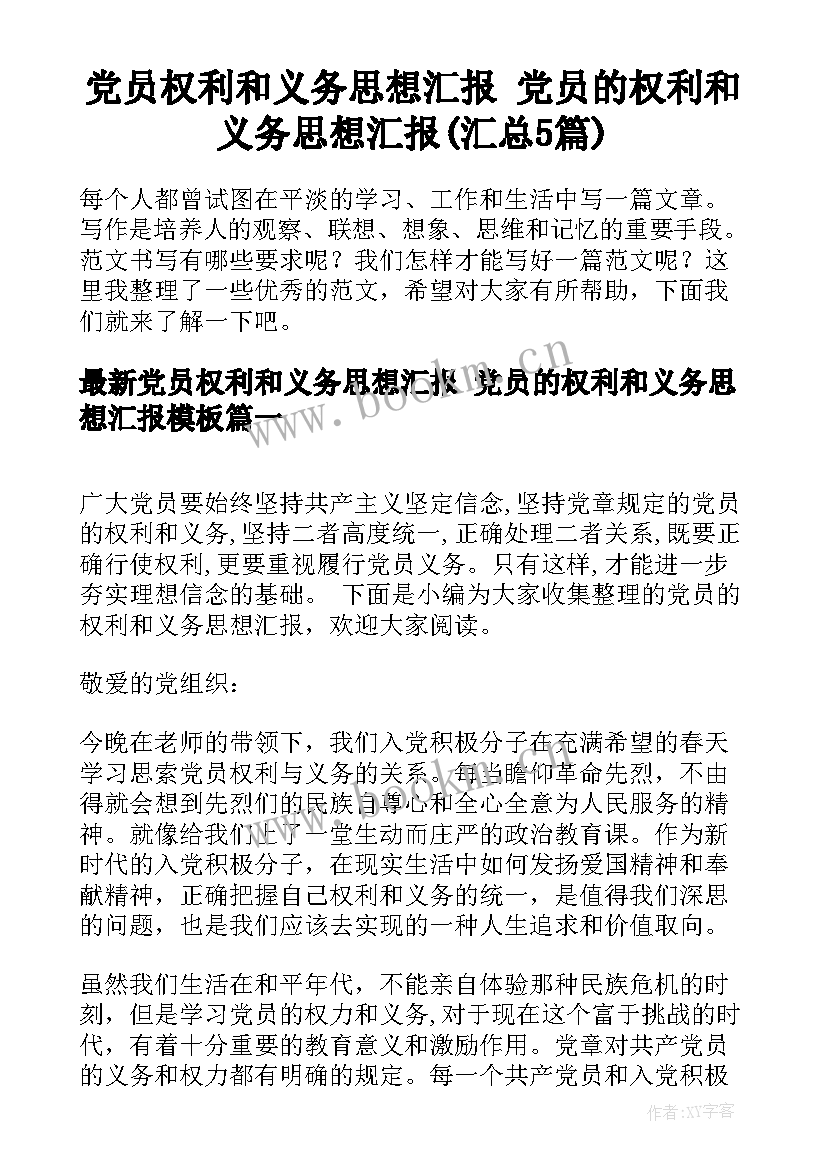 党员权利和义务思想汇报 党员的权利和义务思想汇报(汇总5篇)