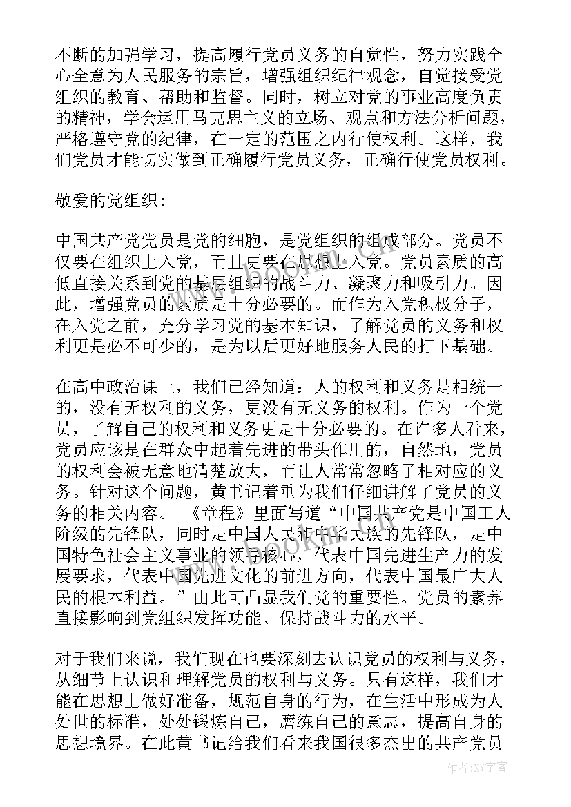 党员权利和义务思想汇报 党员的权利和义务思想汇报(汇总5篇)