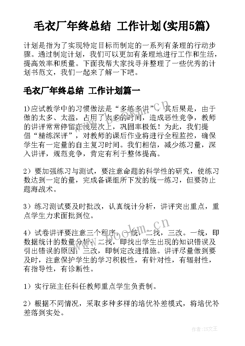 毛衣厂年终总结 工作计划(实用5篇)