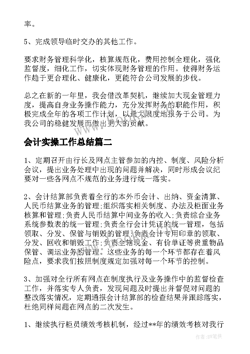 最新会计实操工作总结(大全5篇)