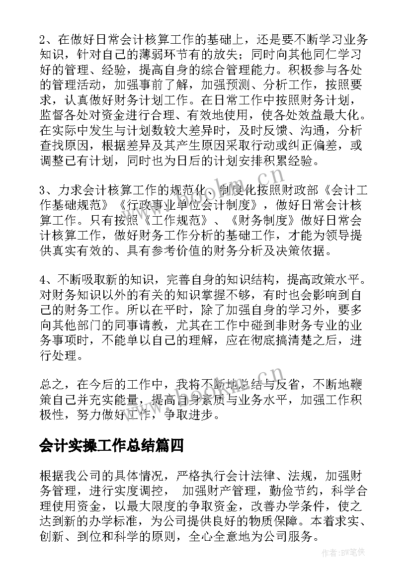 最新会计实操工作总结(大全5篇)