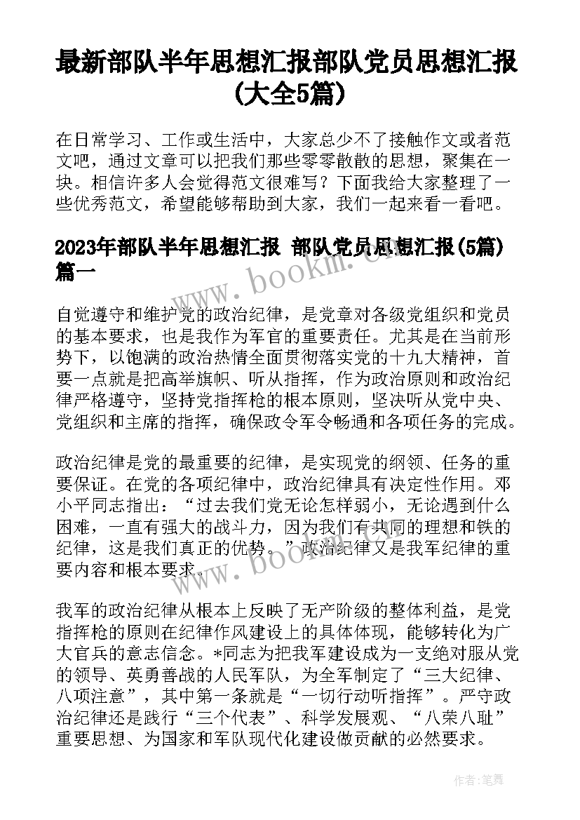 最新部队半年思想汇报 部队党员思想汇报(大全5篇)