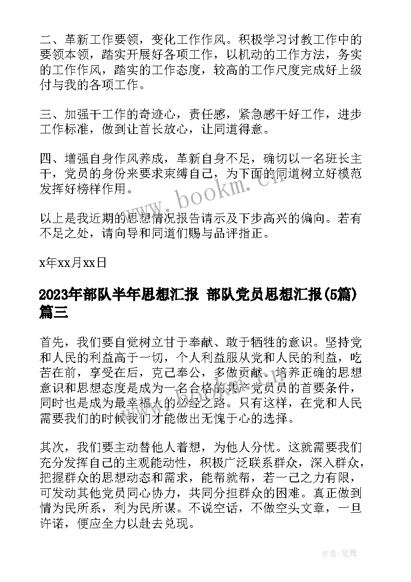 最新部队半年思想汇报 部队党员思想汇报(大全5篇)