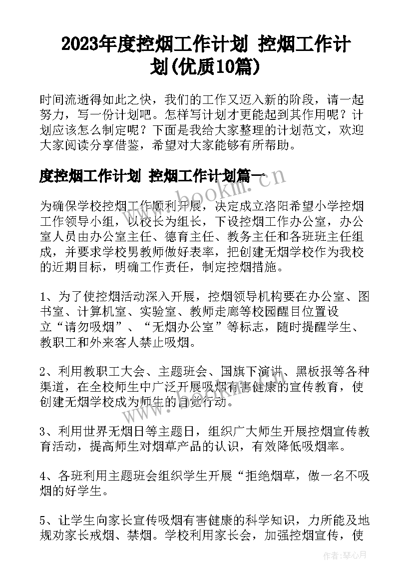 2023年度控烟工作计划 控烟工作计划(优质10篇)