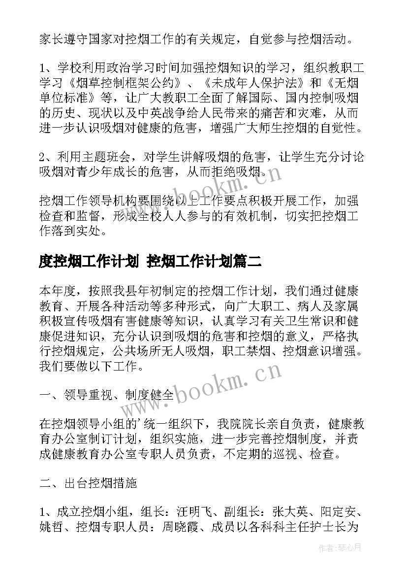 2023年度控烟工作计划 控烟工作计划(优质10篇)