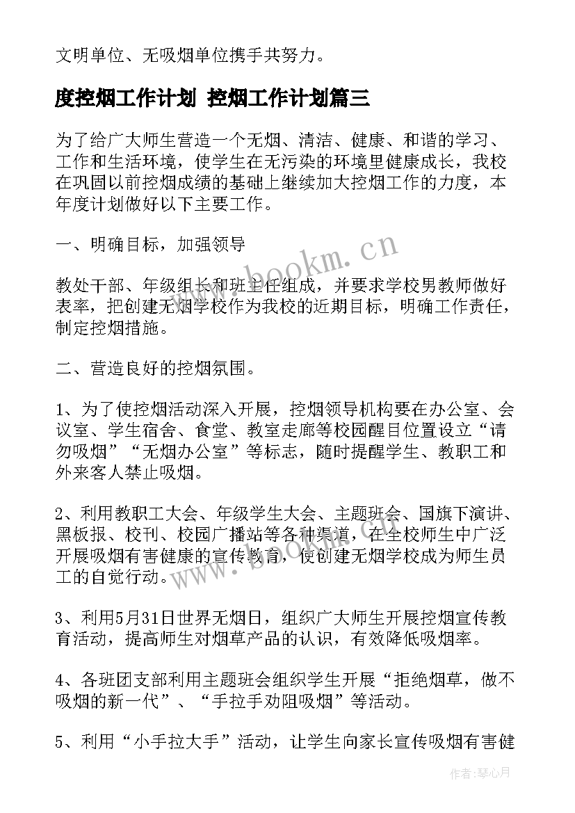 2023年度控烟工作计划 控烟工作计划(优质10篇)