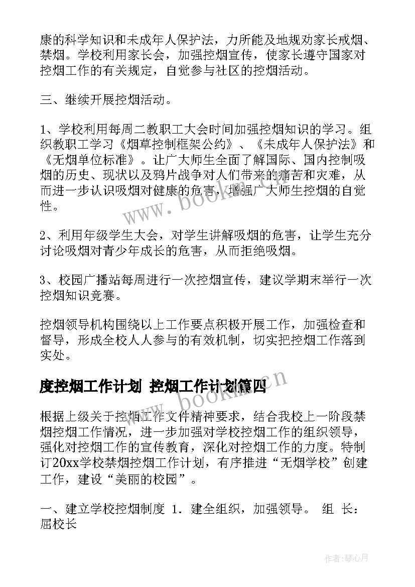 2023年度控烟工作计划 控烟工作计划(优质10篇)