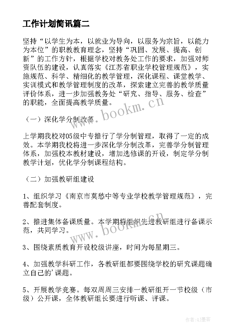 最新工作计划简讯(模板9篇)