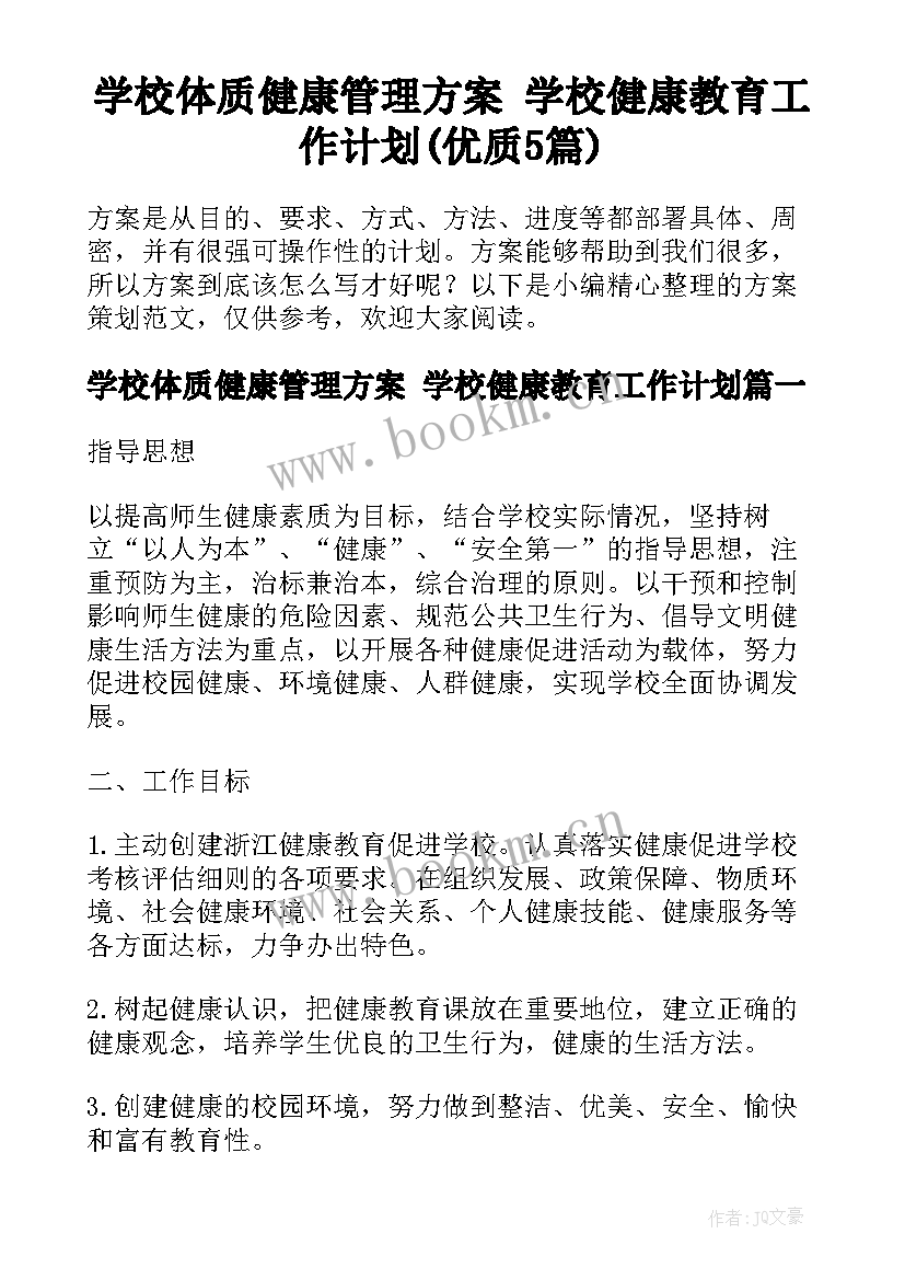 学校体质健康管理方案 学校健康教育工作计划(优质5篇)