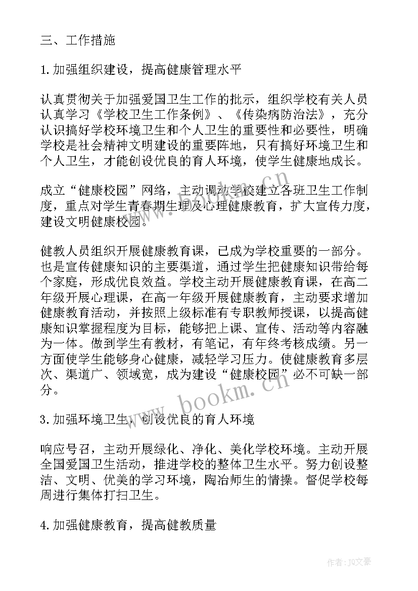 学校体质健康管理方案 学校健康教育工作计划(优质5篇)