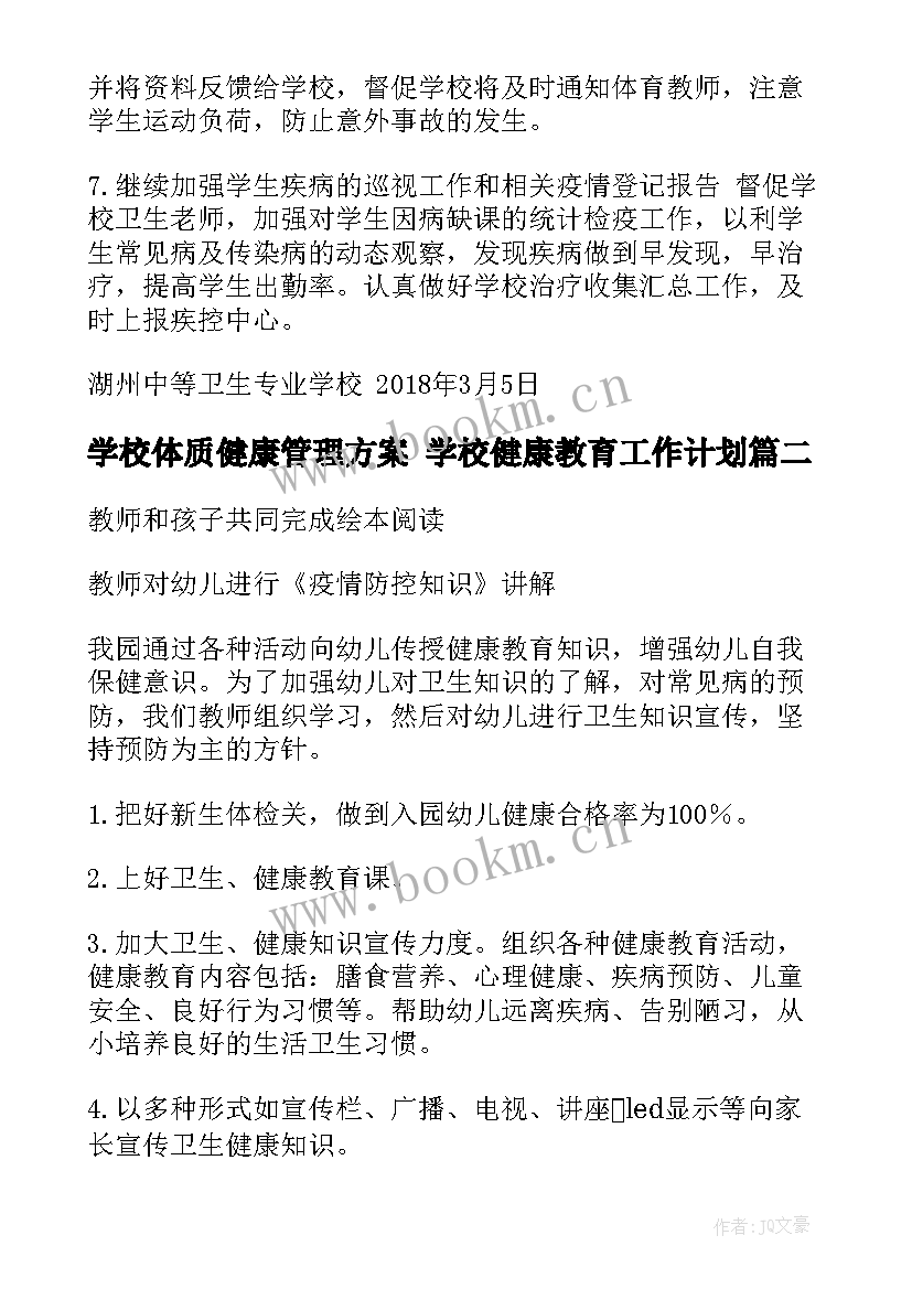 学校体质健康管理方案 学校健康教育工作计划(优质5篇)