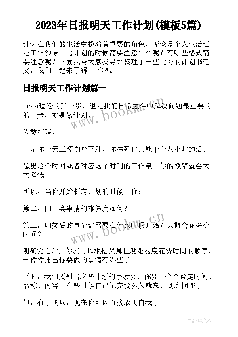 2023年日报明天工作计划(模板5篇)