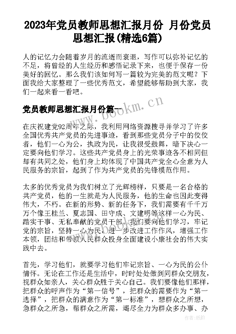 2023年党员教师思想汇报月份 月份党员思想汇报(精选6篇)