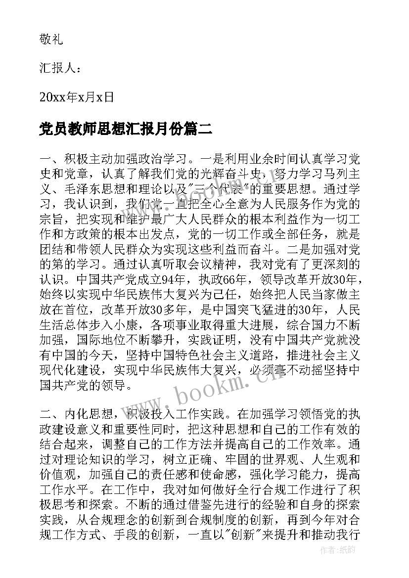 2023年党员教师思想汇报月份 月份党员思想汇报(精选6篇)