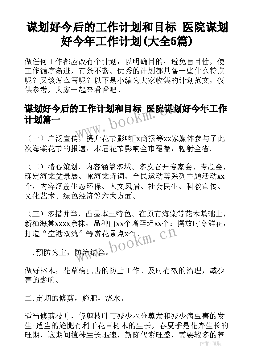 谋划好今后的工作计划和目标 医院谋划好今年工作计划(大全5篇)