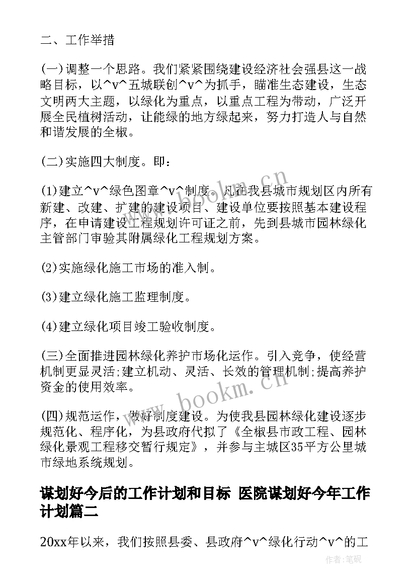 谋划好今后的工作计划和目标 医院谋划好今年工作计划(大全5篇)