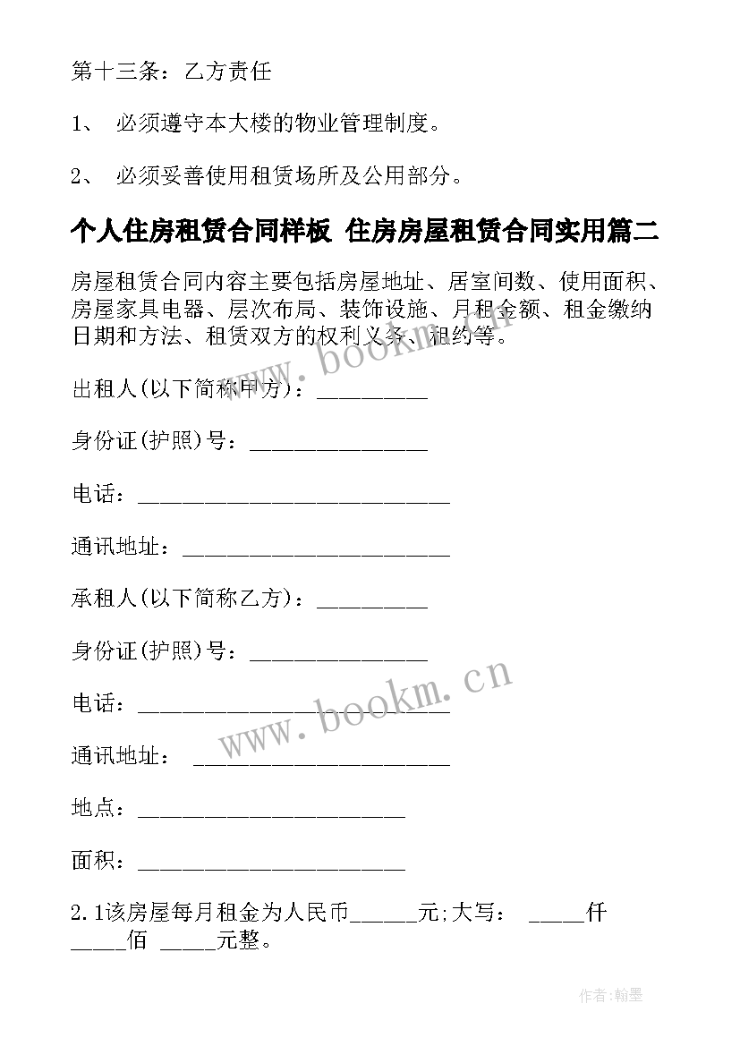 个人住房租赁合同样板 住房房屋租赁合同(汇总6篇)