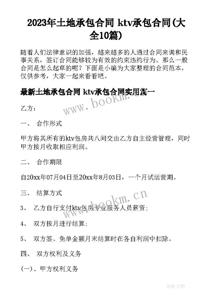 2023年土地承包合同 ktv承包合同(大全10篇)