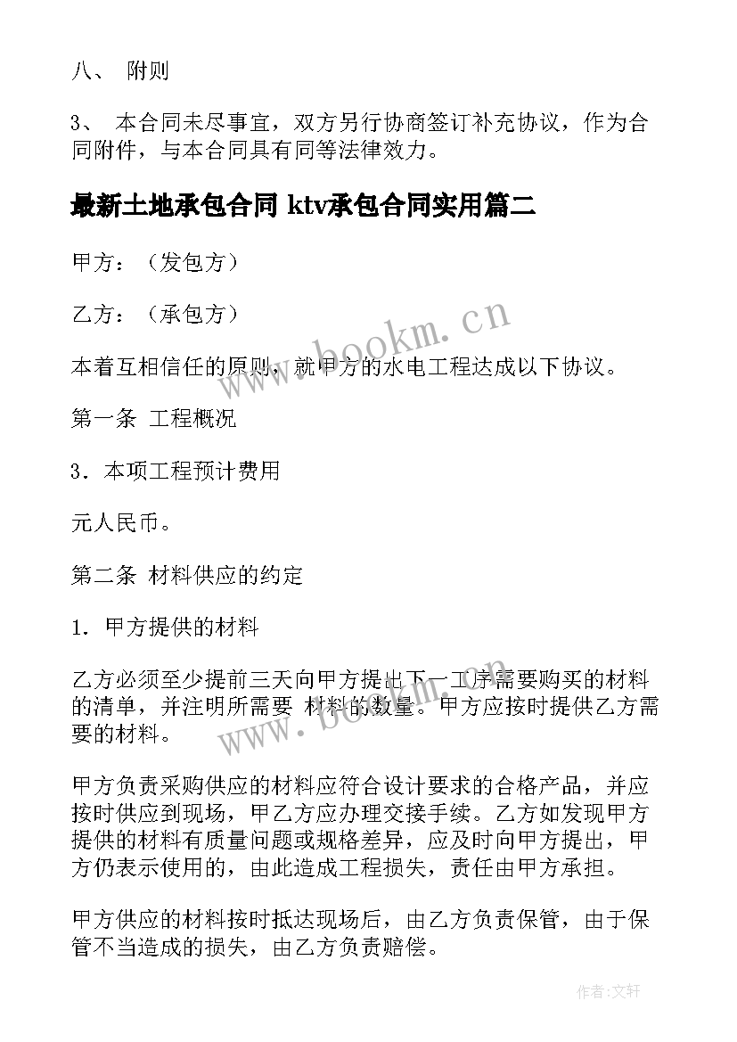 2023年土地承包合同 ktv承包合同(大全10篇)