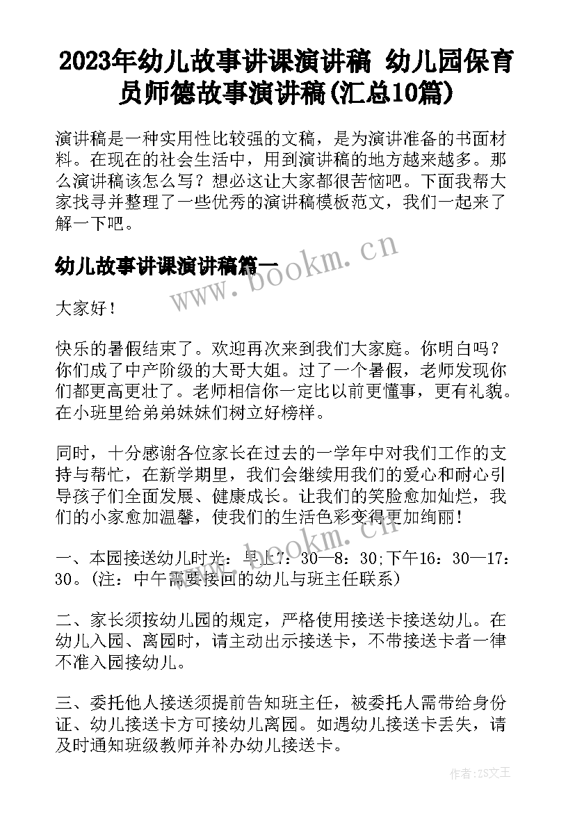 2023年幼儿故事讲课演讲稿 幼儿园保育员师德故事演讲稿(汇总10篇)