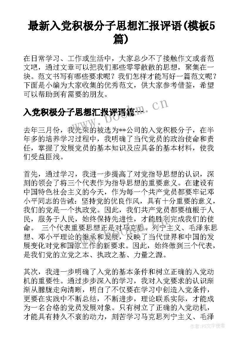 最新入党积极分子思想汇报评语(模板5篇)