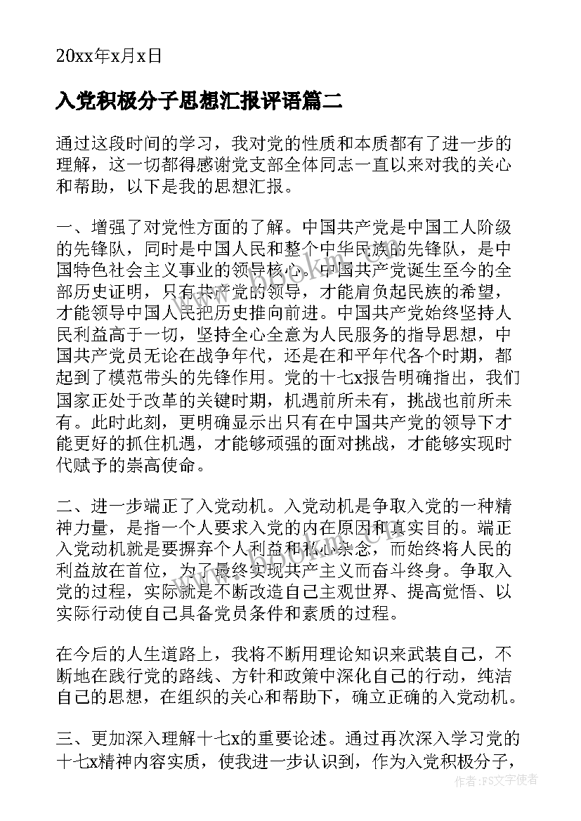 最新入党积极分子思想汇报评语(模板5篇)