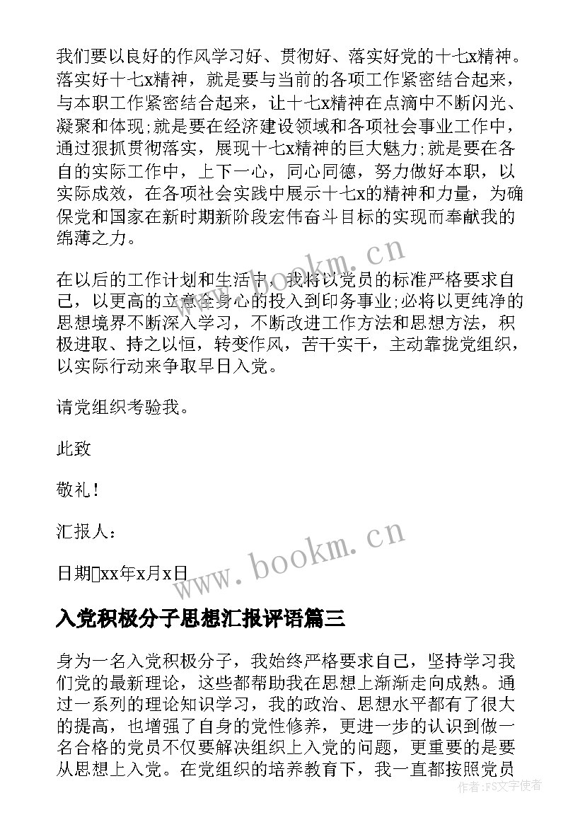 最新入党积极分子思想汇报评语(模板5篇)