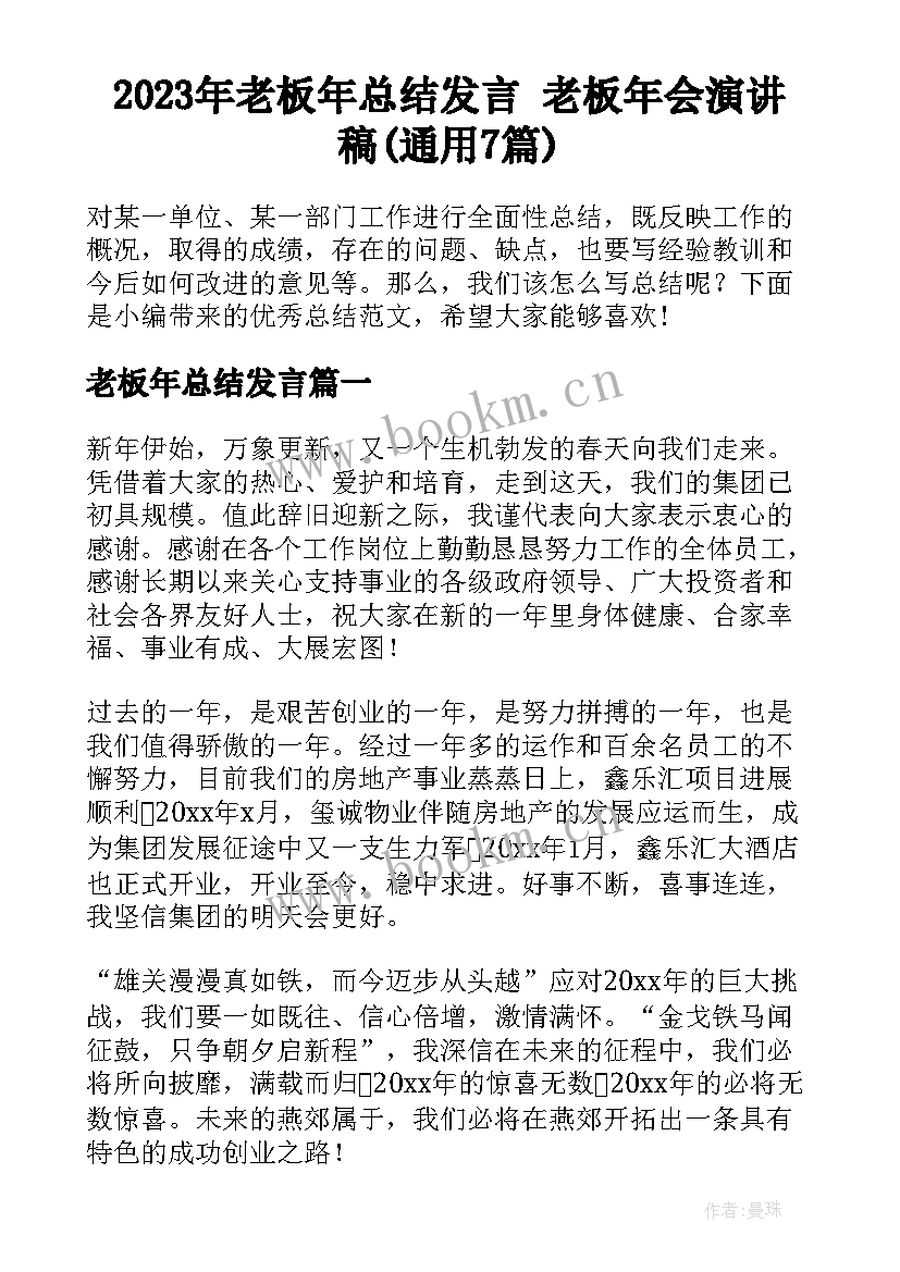 2023年老板年总结发言 老板年会演讲稿(通用7篇)