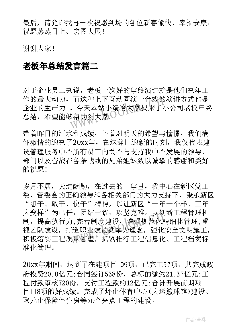 2023年老板年总结发言 老板年会演讲稿(通用7篇)