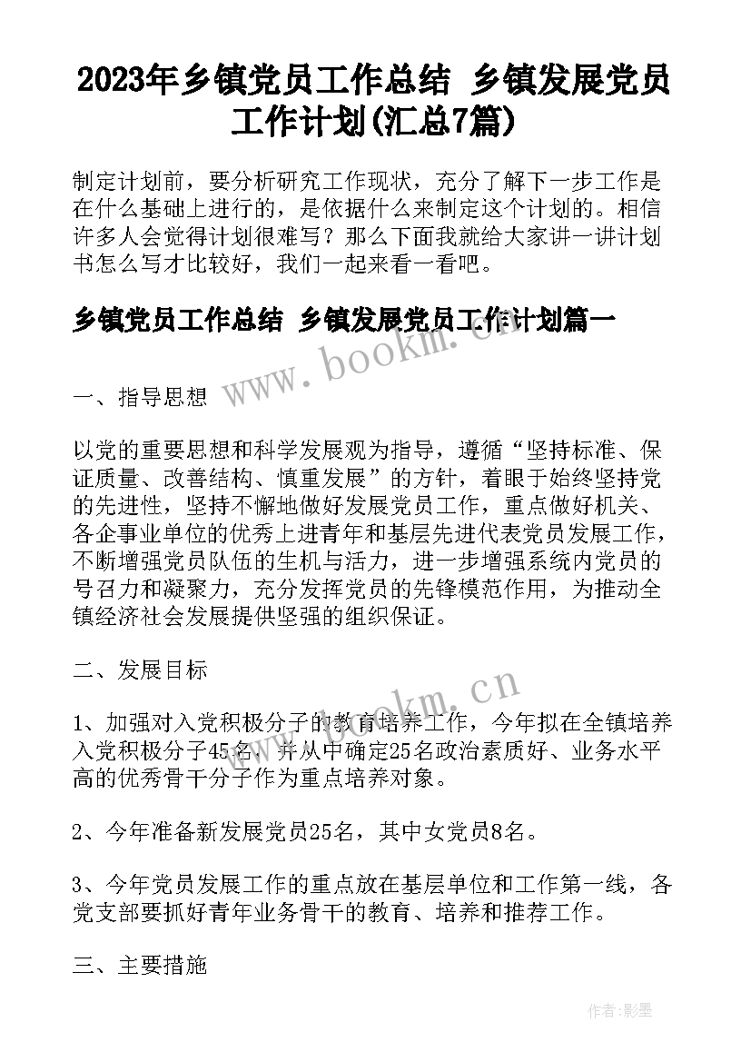 2023年乡镇党员工作总结 乡镇发展党员工作计划(汇总7篇)