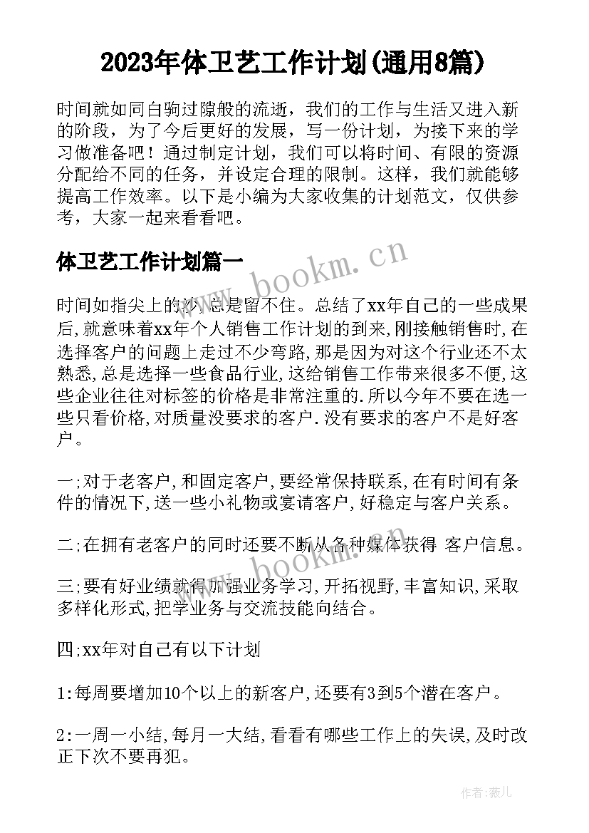 2023年体卫艺工作计划(通用8篇)