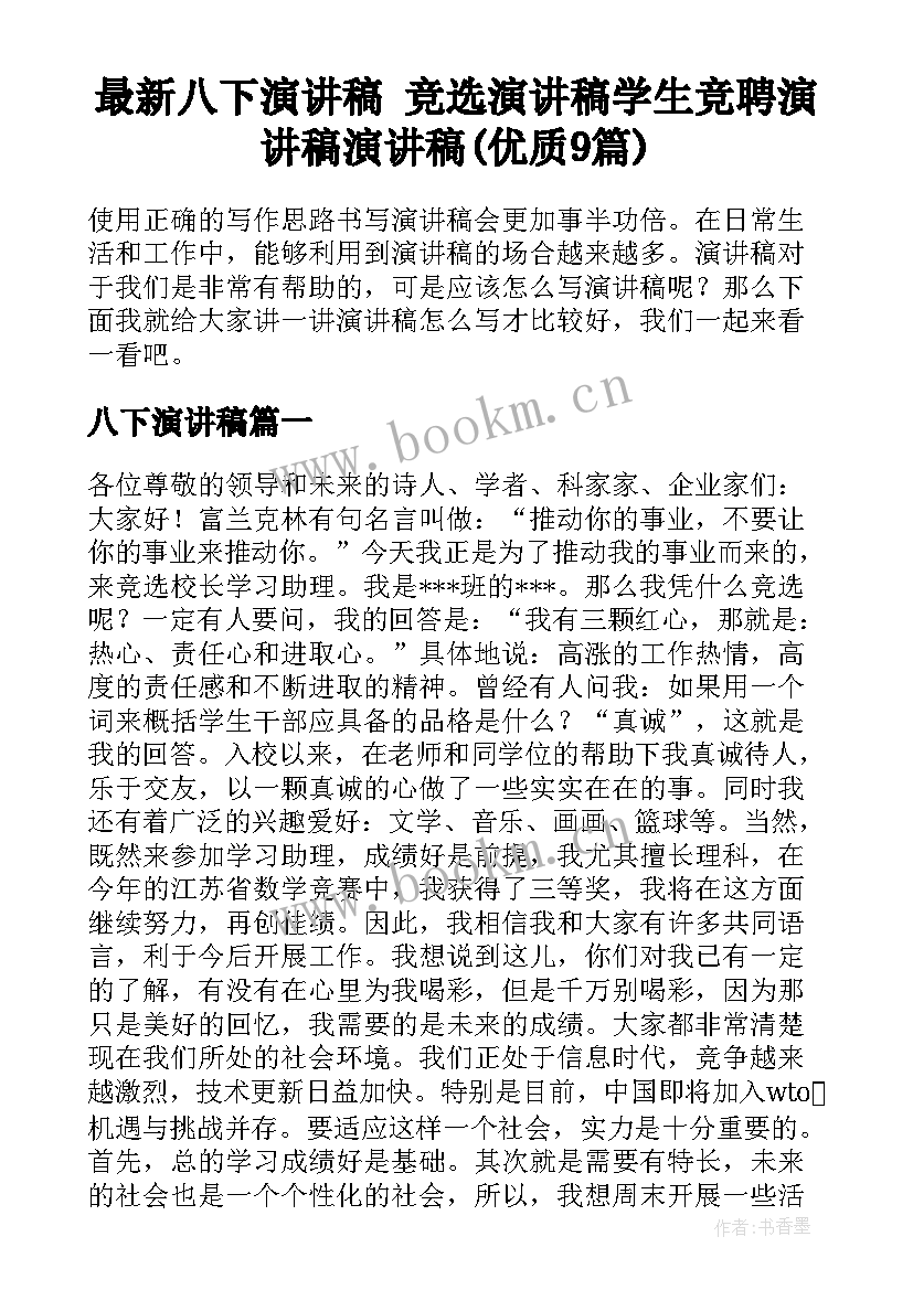 最新八下演讲稿 竞选演讲稿学生竞聘演讲稿演讲稿(优质9篇)