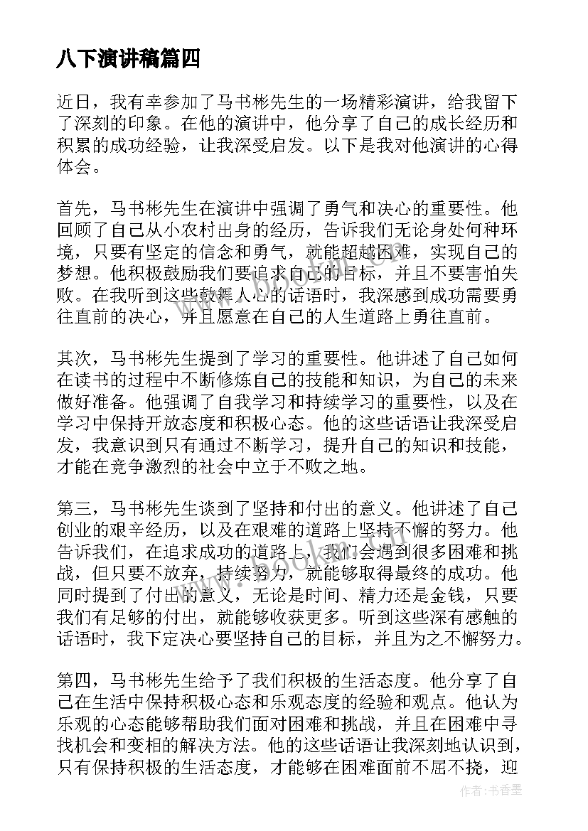 最新八下演讲稿 竞选演讲稿学生竞聘演讲稿演讲稿(优质9篇)