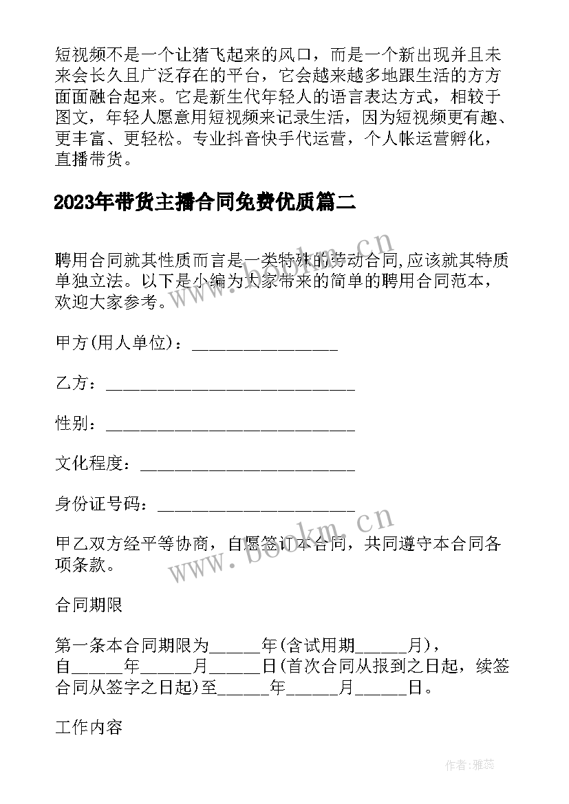 2023年带货主播合同免费(优质5篇)