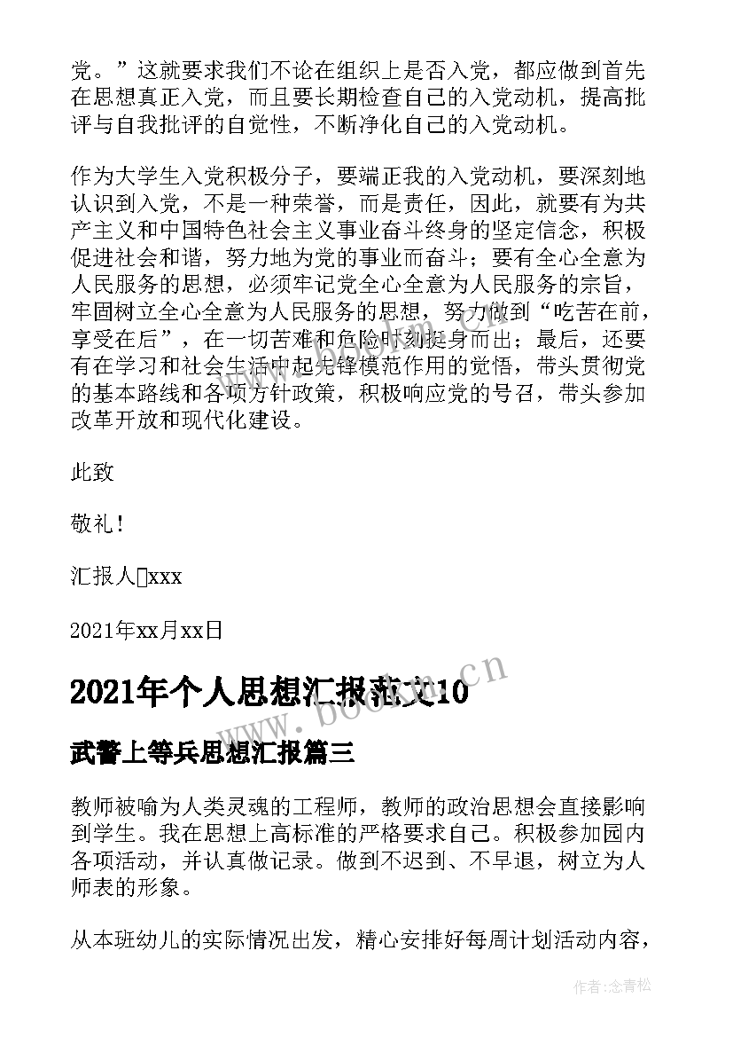 武警上等兵思想汇报 个人思想汇报(优质5篇)