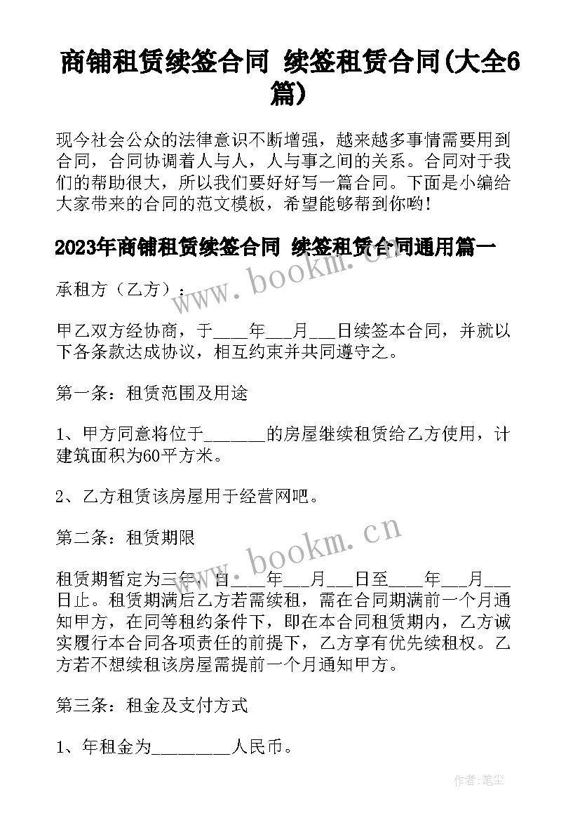 商铺租赁续签合同 续签租赁合同(大全6篇)